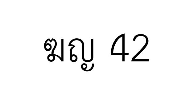 ฆญ 42